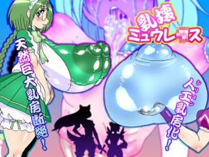 [RJ195446] 乳壊ミュウレ○ス