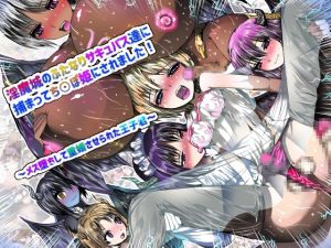 [RJ195451] 淫魔城のふたなりサキュバスたちに捕まってち○ぽ姫にされました!～メス堕ちして重婚させられた王子君～
