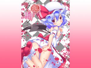 [RJ195452] 紅ノ誘イ