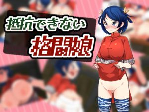 [RJ195481] 抵抗できない格闘娘
