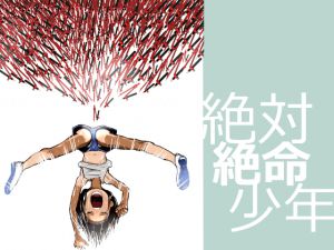 [RJ195587] 絶対絶命少年