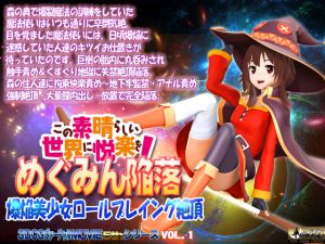 [RJ195600] この素晴らしい世界に悦楽をめぐみん陥落