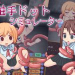 [RJ195606] 触手ドットシミュレーター