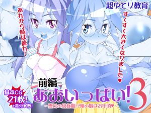 [RJ195616] あおいっぱい!3-前編-