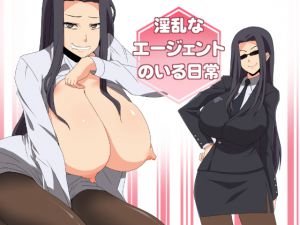 [RJ195636] 淫乱なエージェントのいる日常