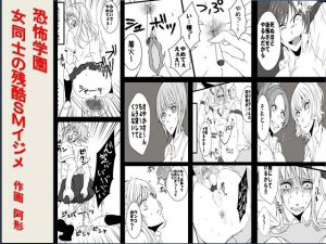 [RJ195653] 恐怖学園 女同士の残酷SMイジメ