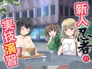 [RJ195654] 新人忍者の実技演習