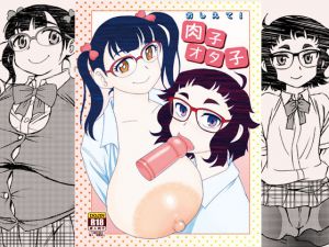 [RJ195683] おしえて!肉子オタ子