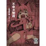 [RJ195752] 不幸犬物語【保健所編(下)】