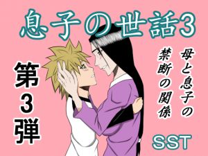 [RJ195797] 息子の世話3