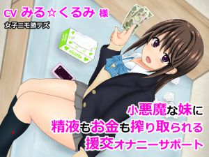 [RJ195823] 小悪魔な妹に精液もお金も搾り取られる援交オナニーサポート