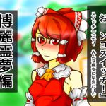 [RJ195838] どこお〇ンコスイッチ10 博麗霊夢編