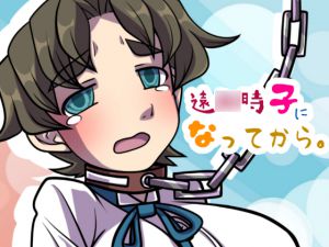[RJ195888] 遠○時子になってから。