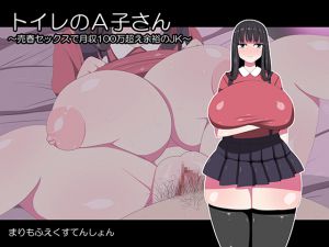 [RJ195919] トイレのA子さん〜売春セックスで月収100万超え余裕のJK〜