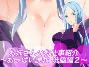 [RJ195929] お姉さんのお仕事紹介〜おっぱい調教・洗脳編2〜