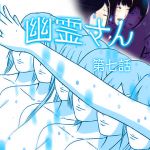 [RJ195942] 幽霊さん 第七話