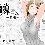 [RJ196000] ネトラレ妄想シンドローム ～前編～
