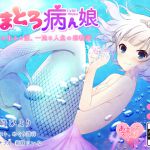 [RJ196037] あまとろ病ん娘～珊瑚の生きた証、一途な人魚の恋物語～【バイノーラル】