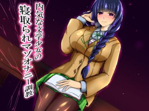 [RJ196060] 内気な文学少女の寝取られマゾオナニー調教