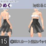 [RJ196081] SM15(4) 2Bスカート追加パッチ