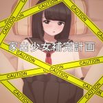 [RJ196082] 家出少女補完計画