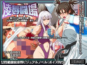 [RJ196088] 凌辱闘場 負けたら凌辱生中継! ハメられたJK格闘家