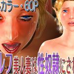 [RJ196089] エルフ美人妻は性奴隷にされた