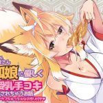[RJ196100] 狐娘に優しく授乳手コキされちゃうお話