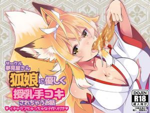 [RJ196100] 狐娘に優しく授乳手コキされちゃうお話