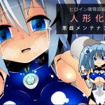 [RJ196104] ヒロイン陵辱図鑑 人形化悪戯メンテナンス