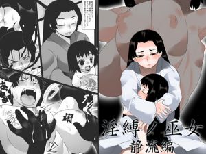 [RJ196118] 淫縛ノ巫女 静流編