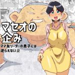 [RJ196137] マセオの企み ママ友リーダーの息子には逆らえない妻