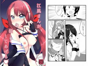 [RJ196142] 江風さんが優しくしてあげる