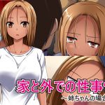 [RJ196154] 家と外での性事情 ～姉ちゃんの場合～
