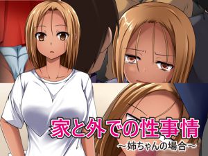 [RJ196154] 家と外での性事情 ～姉ちゃんの場合～