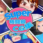 [RJ196155] Super格闘娘CG集