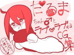 [RJ196158] だるまちゃん♂とラブラブするCG集