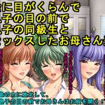 [RJ196188] 金に目がくらんで息子の目の前で息子の同級生とセックスしたお母さん達