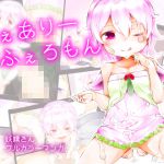 [RJ196205] ふぇありーふぇろもん