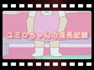 [RJ196212] ユミ○ちゃんの成長記録