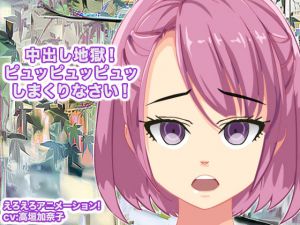 [RJ196265] 中出し地獄! ピュッピュッピュッしまくりなさい!