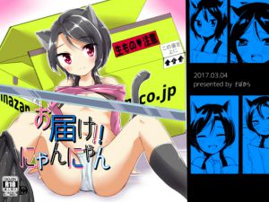 [RJ196275] お届け!!にゃんにゃん