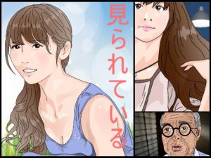 [RJ196279] 見られている