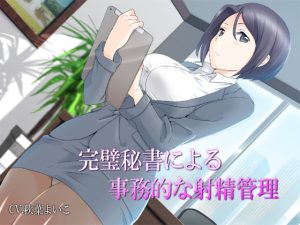 [RJ196300] 完璧秘書による事務的な射精管理