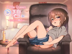 [RJ196315] Little Queen 碧 〜シコシコ責め〜