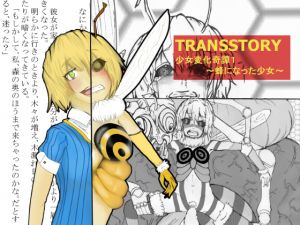 [RJ196341] TRANSSTORY:少女変化奇譚1～蜂になった少女～
