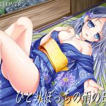 [RJ196348] ひとりぼっちの雨の日は【超リアル仕様】