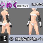 [RJ196421] SM15(5)2B腕装備追加パッチ