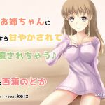 [RJ196543] お姉ちゃんにひたすら甘やかされて癒されちゃう♪