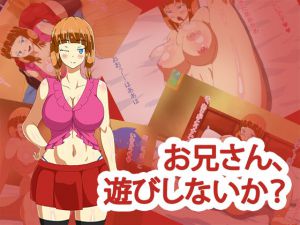 [RJ196549] お兄さん、遊びしないか?